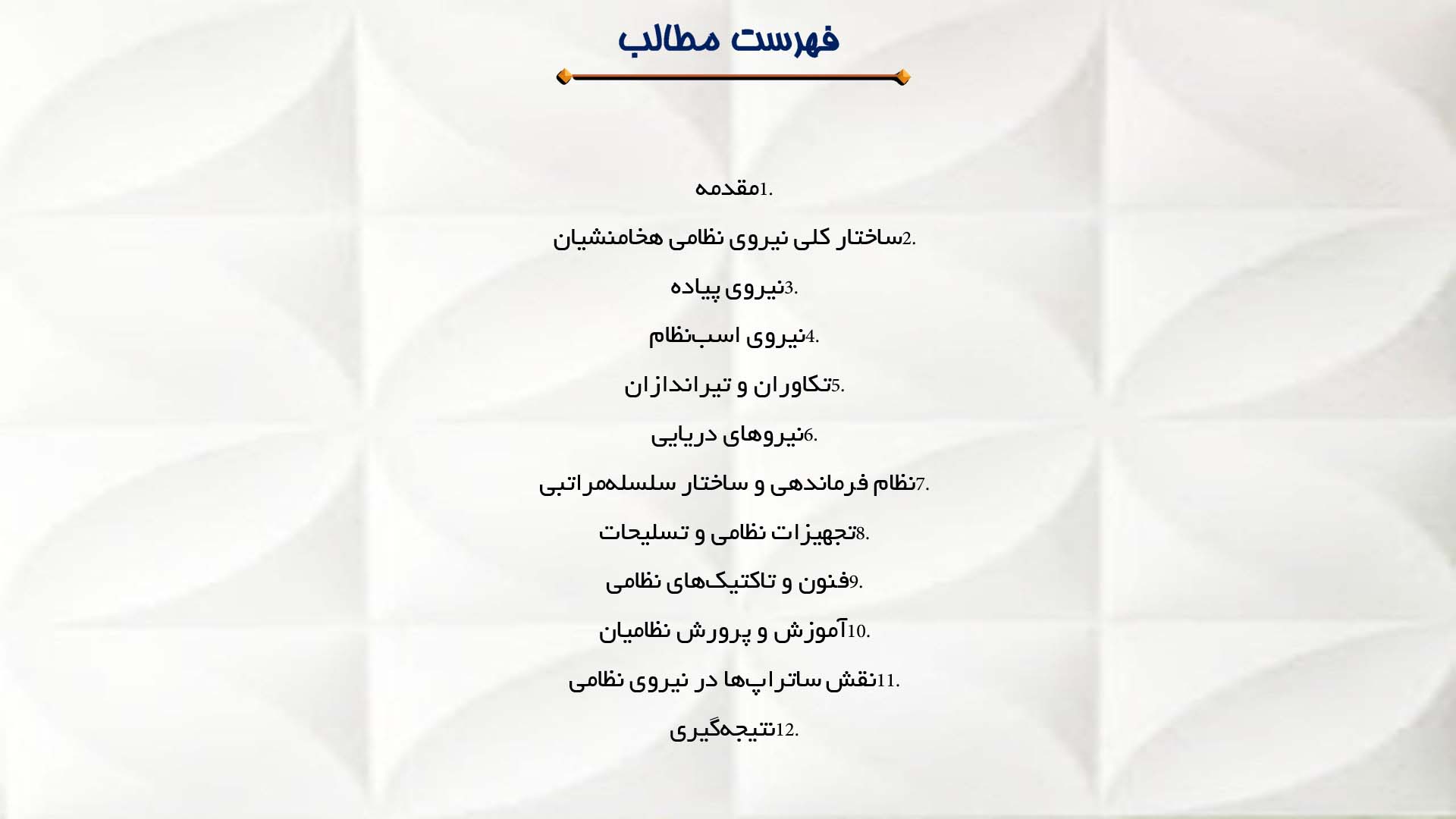 پاورپوینت در مورد ساختار و سازمان نیروی نظامی هخامنشی